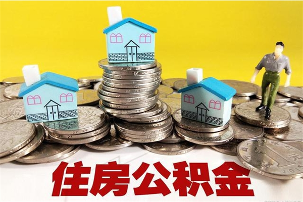 兴化辞职了如何取钱公积金（辞职了怎么把住房公积金取出来）