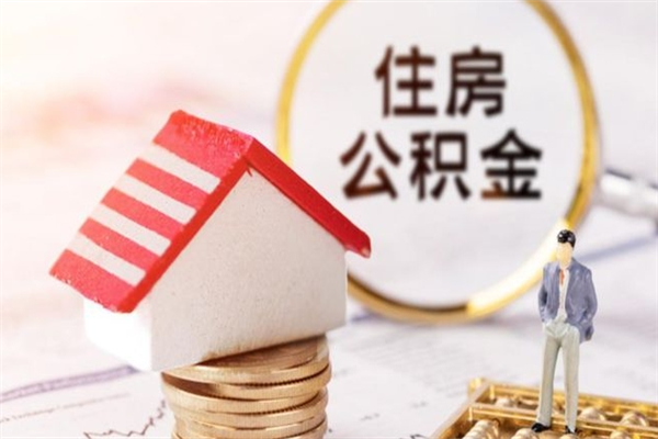 兴化离职住房公积金怎么取（离职公积金如何取出来）