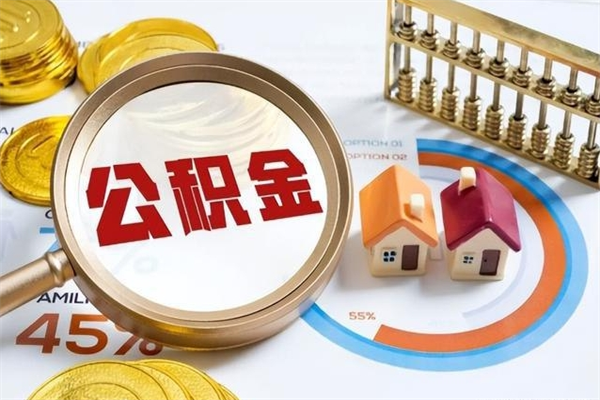 兴化个人住房在职公积金如何取（在职公积金怎么提取全部）