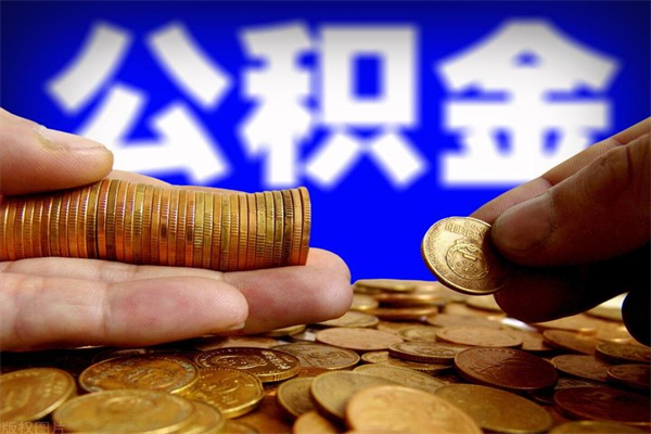 兴化离职公积金能取来不（离职公积金能提现吗）