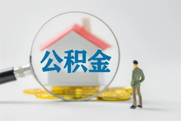 兴化离职公积金怎么帮取（离职公积金如何取）