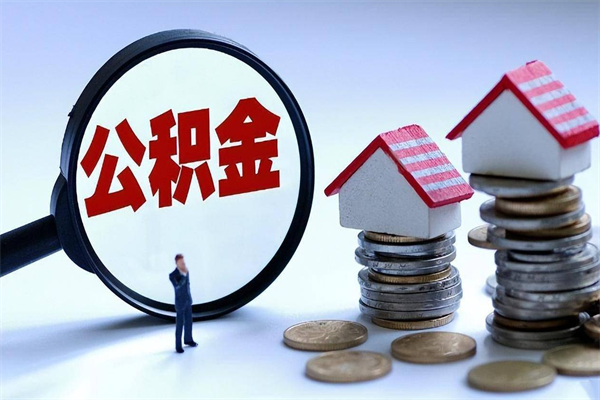 兴化离职住房公积金怎么取（离职公积金如何取出来）