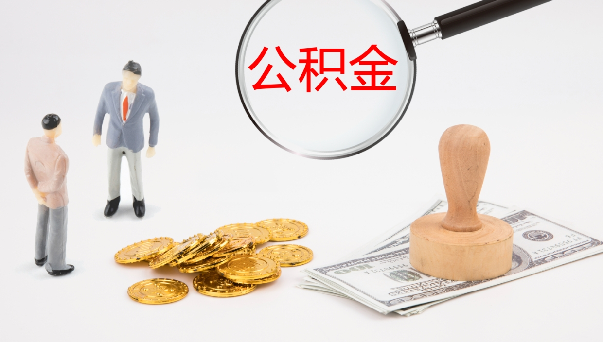 兴化离职可以取公积金吗（离职能取公积金么）