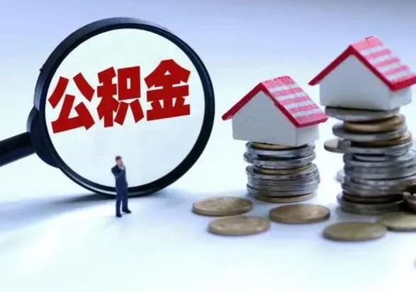 兴化城镇户口离职后怎么取住房公积金（本市户口离职后公积金怎么提取出来）