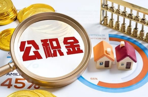 兴化离职人员怎么取住房公积金（离职人员取住房公积金流程）