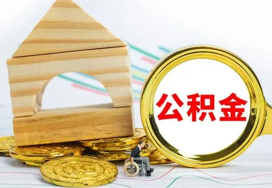 兴化在职的公积金怎么取（在职公积金提取流程）