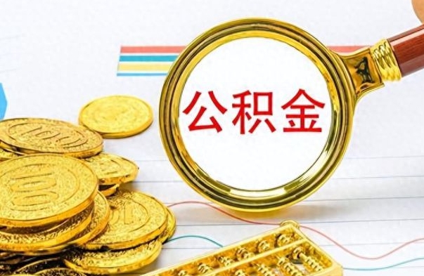 兴化离职公积金如何取（离职公积金提取步骤）