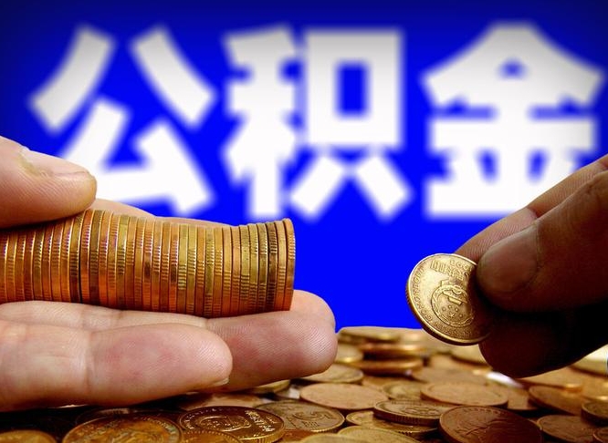 兴化辞职可以提出公积金吗（辞职能取出公积金吗）